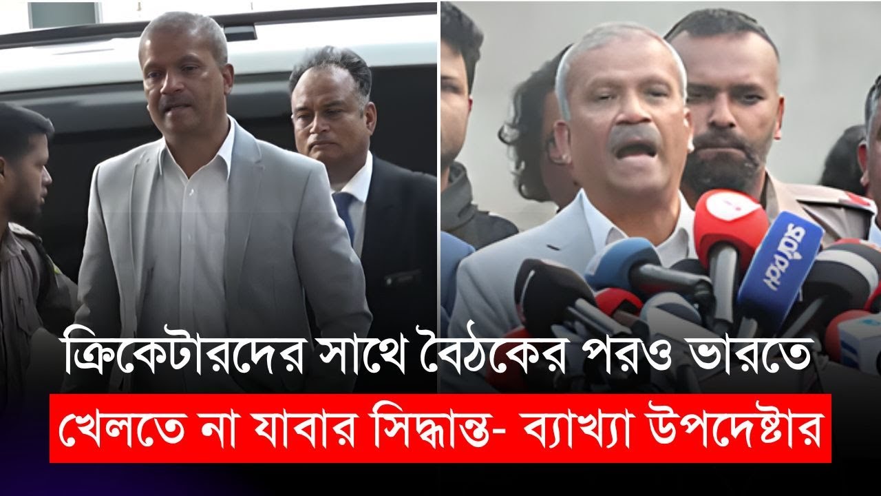 সবকিছু ব্যাখ্যা করলেন আসিফ নজরুল, ক্রিকেটারদের সাথে বৈঠকের পরও ভারতে খেলতে না যাবার সিদ্ধান্ত BCB