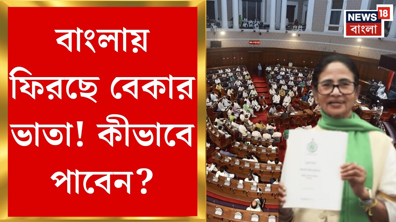 West Bengal Budget 2026 | মাধ্যমিক পাস করা ২১ থেকে ৪০ বছর বয়সী বেকারদের মাসে মাসে দেড় হাজার টাকা |