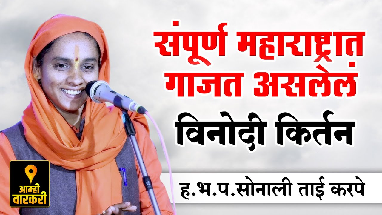 संपूर्ण महाराष्ट्रात गाजत असलेलं विनोदी किर्तन ! सोनाली ताई करपे यांचे कॉमेडी किर्तन ! Sonali Karpe