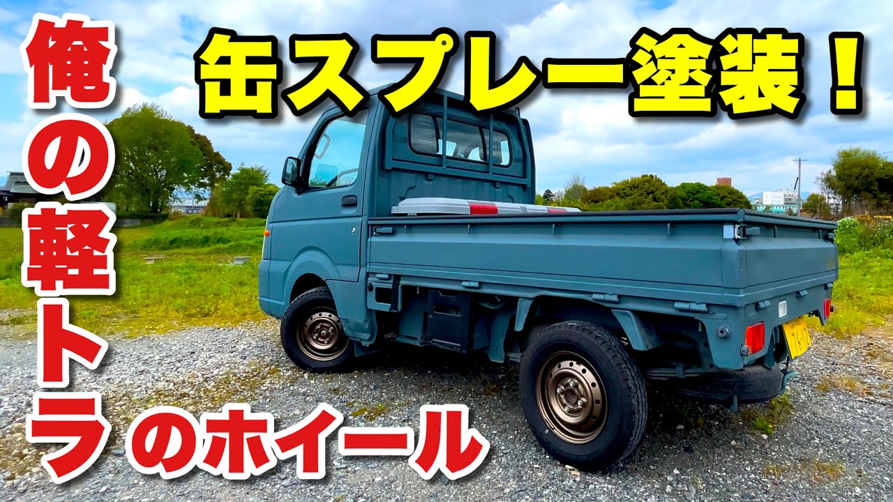 缶スプレーでホイールをゴールドに塗装！軽トラだってオシャレは足元から【スズキキャリイDA65TカスタムDIY】