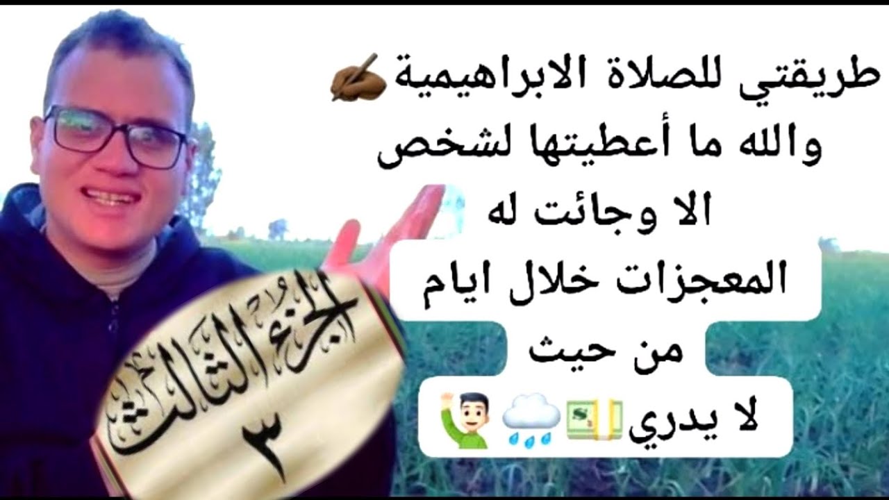 طريقتي للصلاة الابراهيمي والله ما أعطيتها لشخص الا وجائت له المعجزات خلال ايام |الجـ3ــــزء الثالث