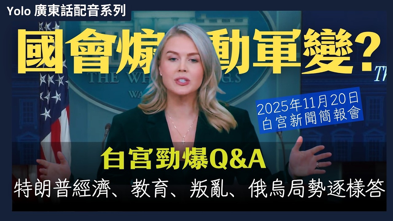 【廣東話配音】特朗普震怒：民主黨議員「煽動叛亂」可判死刑？｜白宮特使秘密推動俄烏停火｜特朗普兌現承諾：教育部收皮