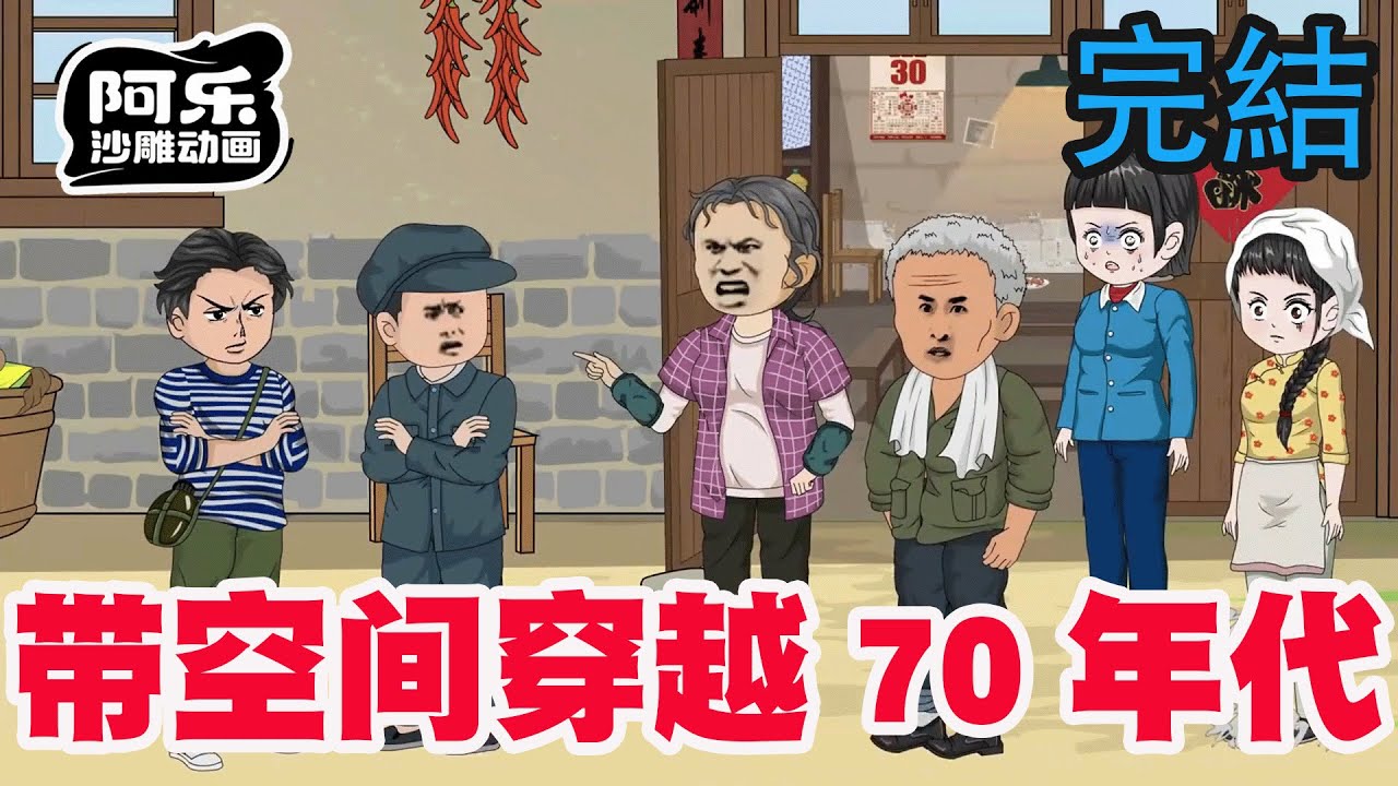 一口气看完！《带空间穿越70年代》穿越70带空间，不但当上知青还帮原主收拾恶毒婆婆！#沙雕动画 #沙雕动漫#虾仁动画#重生 #复仇#系统#玄幻#穿越#末世