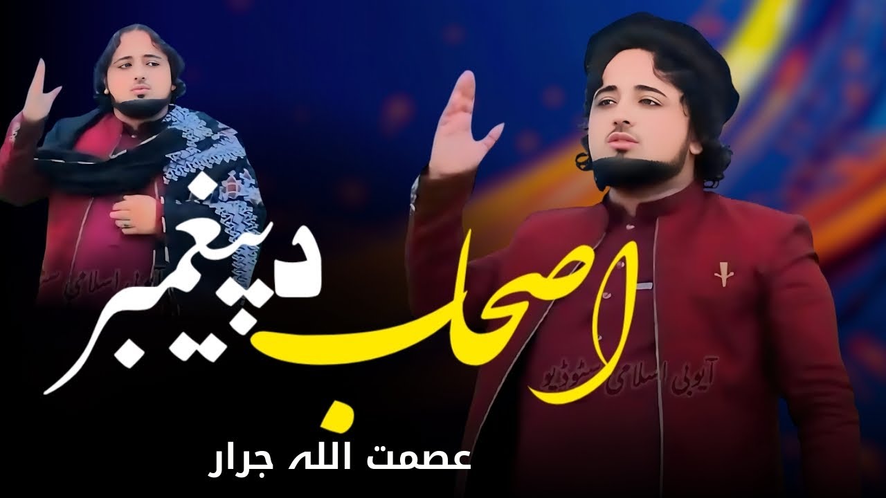 Ashab Da Peghambar | Asmat Ullah Jarar Pashto Naat 2025 | اصحاب د پیغمبر | New Naat | HD Video |