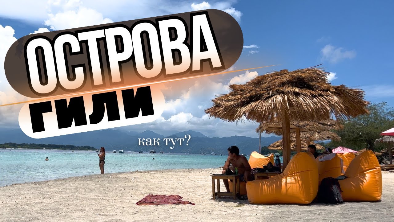 Острова Гили. Острова Траванган и Мено. Снорклинг. Как тут? Gili