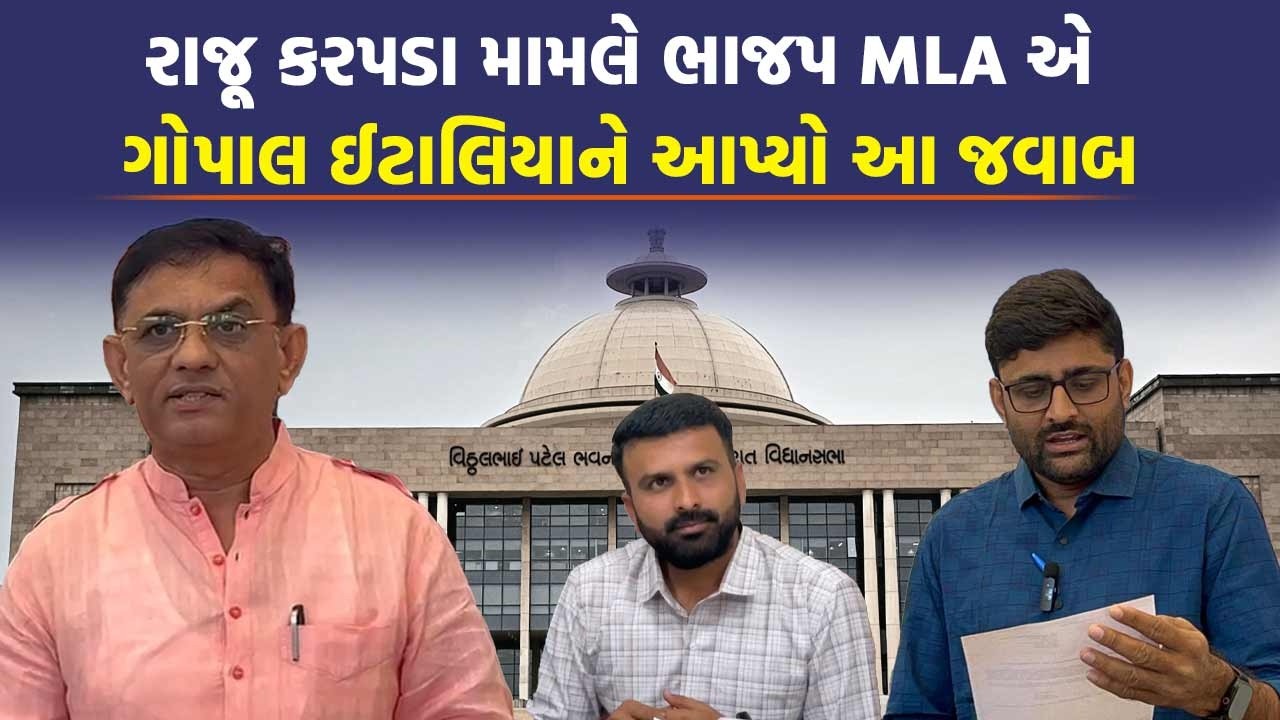 પહેલીવાર BJP નેતાએ Raju Karpada મામલે Gopal Italia નું નામ લીધા વગર કહ્યું ચેલેન્જ સ્વીકારો