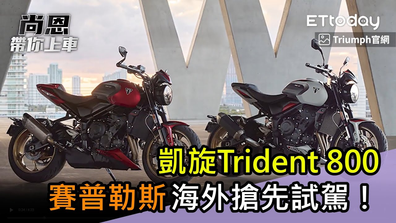 凱旋Trident 800「賽普勒斯海外搶先試駕」！老司機：原廠大叔是狠人／尚恩帶你上車EP287精華