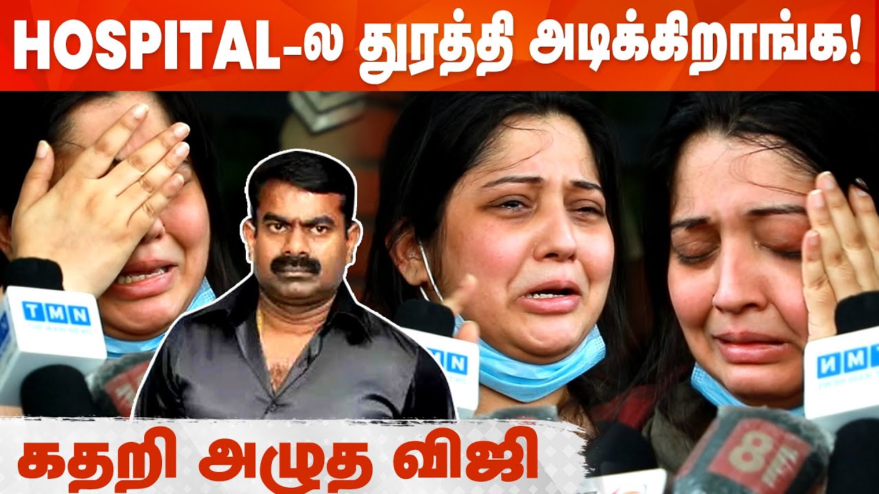 மருத்துவமனையிலேயே போராட்டத்தில் குதித்த Vijayalakshmi | Seeman | Hari Nadar | Press Meet