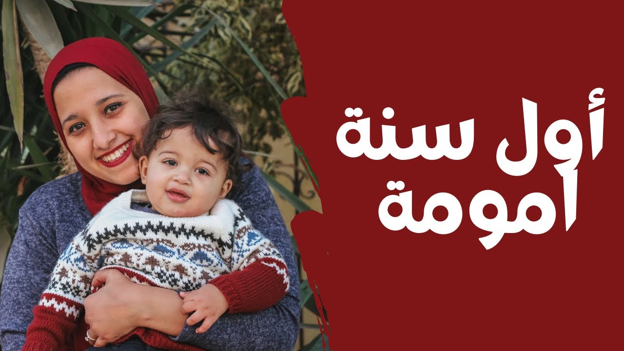أول سنة امومة والتغيرات اللي حصلت في شخصياتنا first year as a mother and how much it changed me