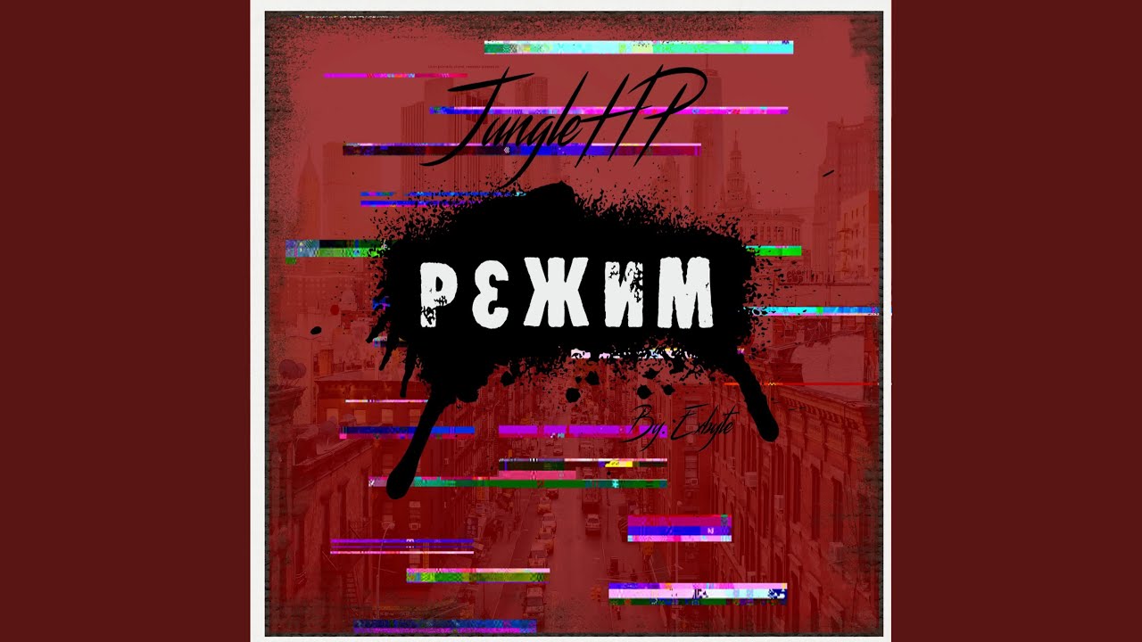 Режим