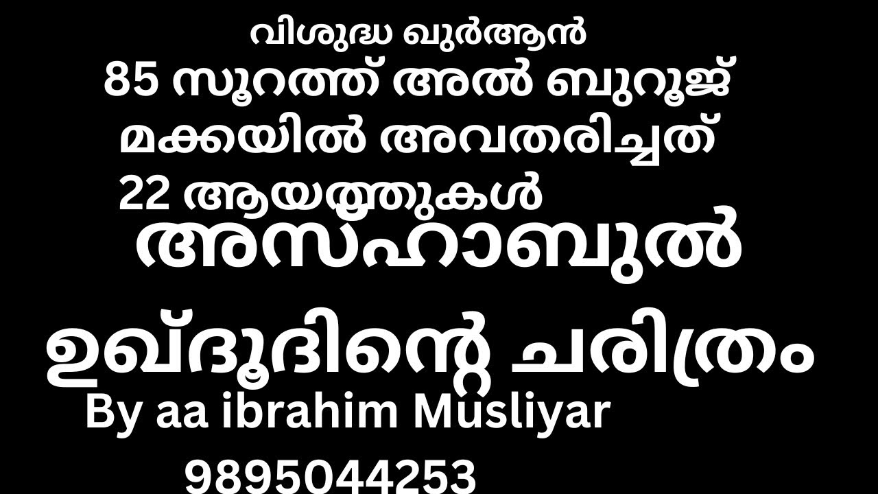 Video 186,ayath1-8, surath al burooj അർത്ഥവും വ്യാഖ്യാനവും മലയാളത്തിൽ 