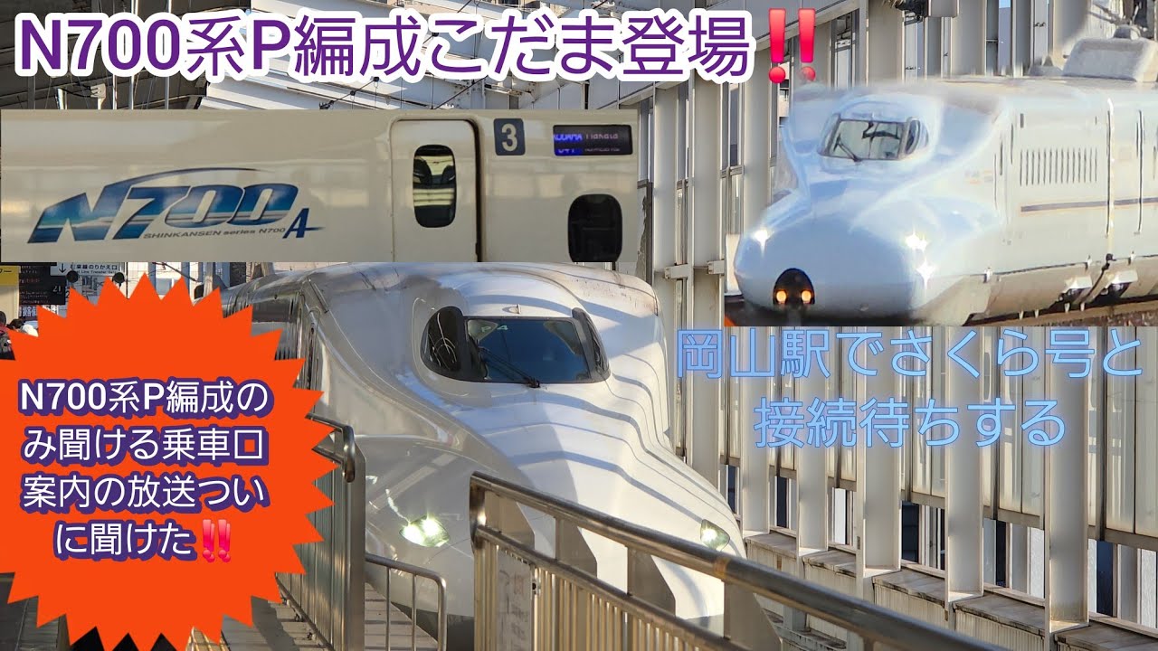 【2025年年末年始帰省ラッシュスタート・N700系P編成こだま‼️】こだま841号7分停車間にさくら545号と接続を取る。こだま自由席はかなり空いていた‼️