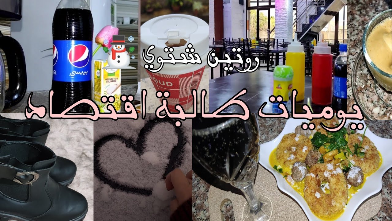 روتين شتوي ☃️ لطالبة اقتصاد/ تحظير طبق رمضاني بزاف بنين وساهل 😍 مشتريات🛍️/غداء/#dayinthelife