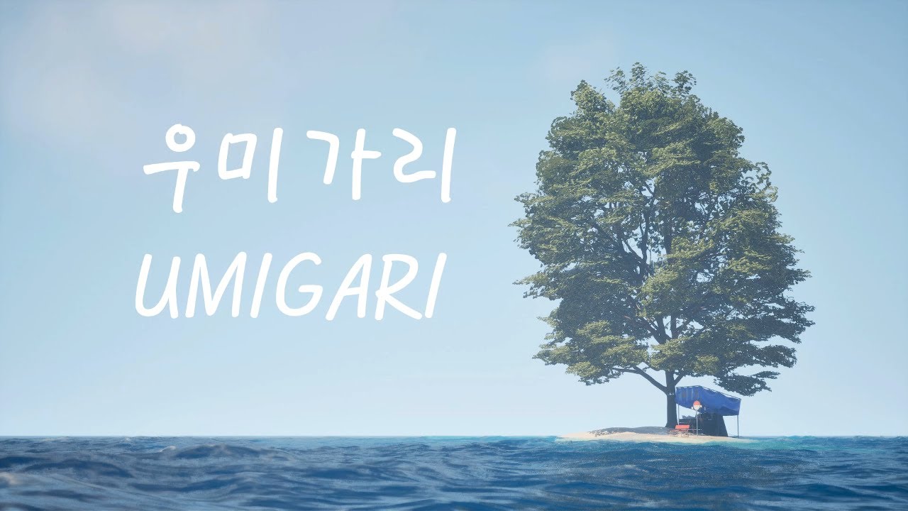 [우미가리] 칠라스아트의 공?포와 힐?링 사이의 기묘한 신작