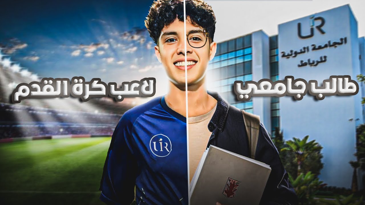 يوم في حياة طالب جامعي و لاعب كرة القدم 😱⚽ - VLOG UIR VS ASLS