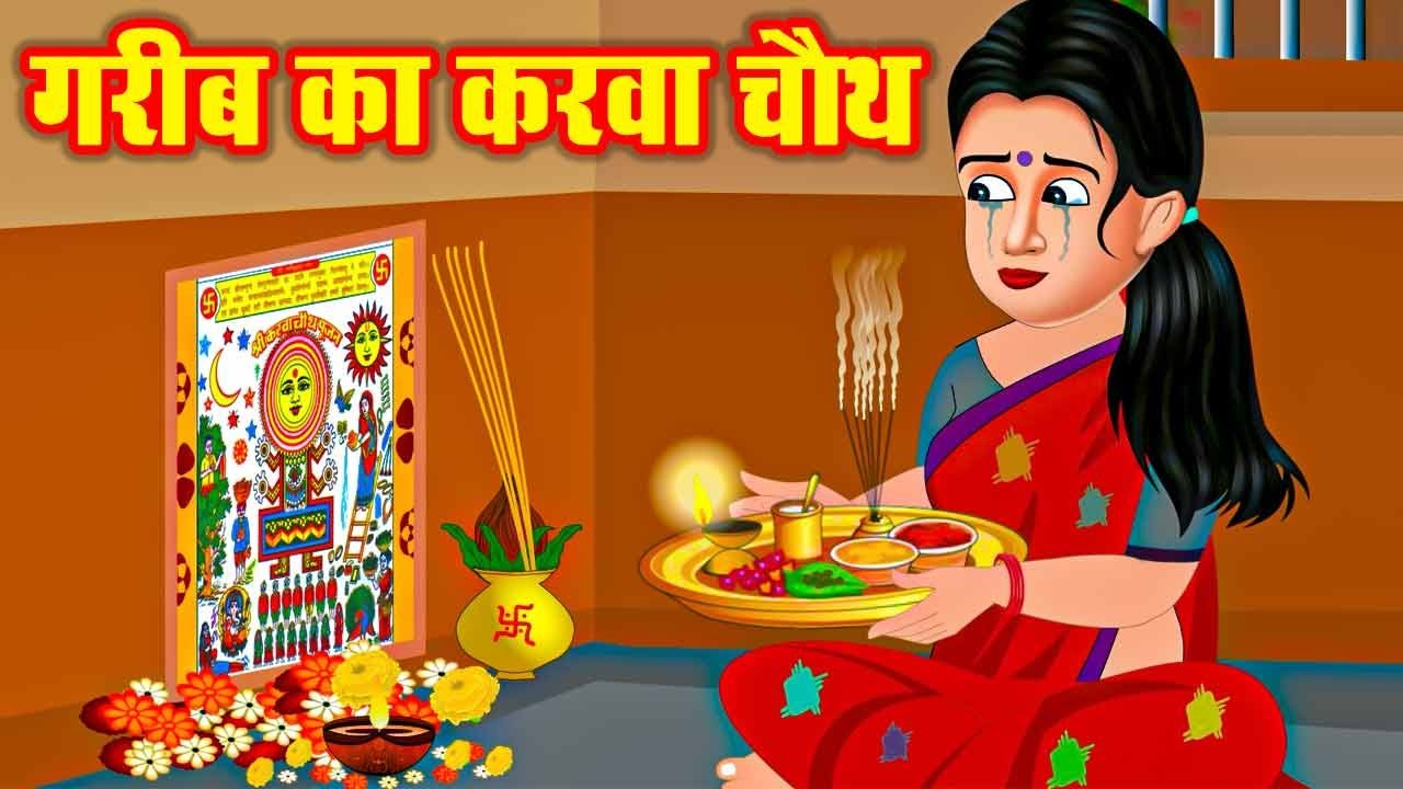 गरीब का करवा चौथ | Garib Ka Karwa Chauth | Hindi Kahani | Moral Stories | Riya Bhakti TV