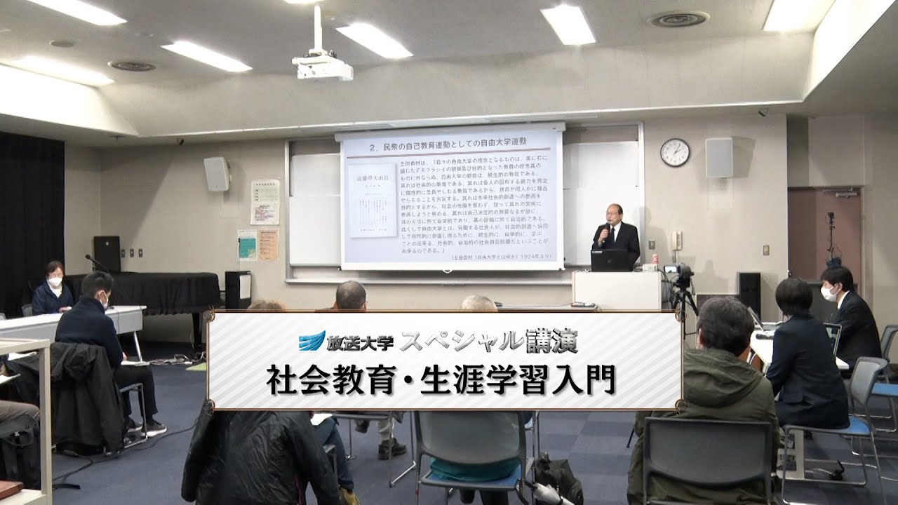 スペシャル講演 社会教育・生涯学習入門（放送大学番組ＰＲ）