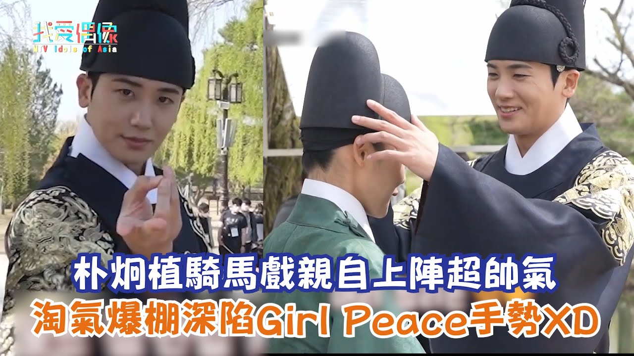 【青春月譚】朴炯植騎馬戲親自上陣超帥氣 淘氣爆棚深陷Girl Peace手勢XD