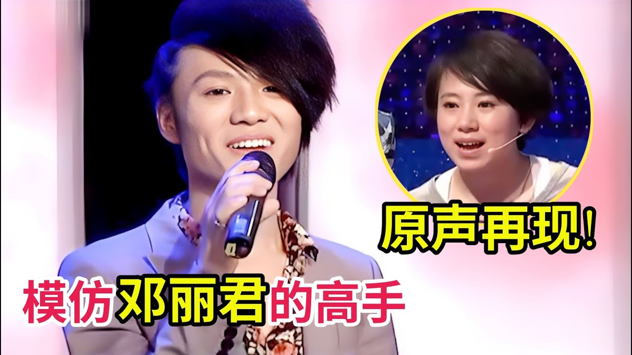 模仿邓丽君的高手,嗓音一出场全场尖叫,宛若原声再现!