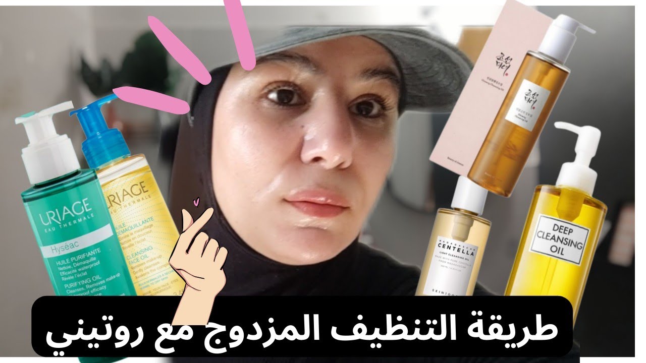 تجربتي مع الغسول الزيتي و مع روتيني المسائي/ طريقة الغسول الزيتي/ أشهر الغسولات الزيتية