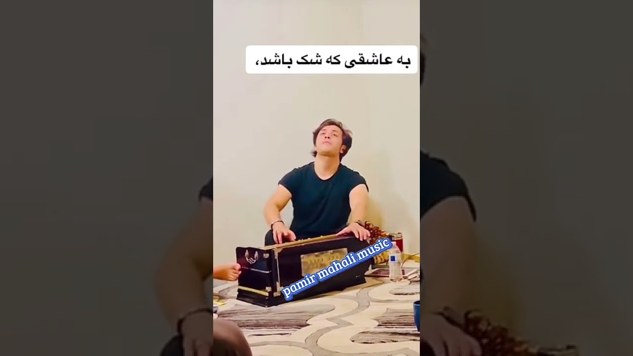 به عاشقی که شک باشد آهنگ زبیای موکیش فرزان Mokish Farzan