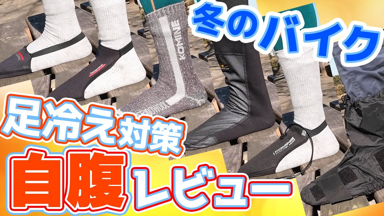 【自腹レビュー】冬のバイク足冷え対策グッズ比較【防寒装備】