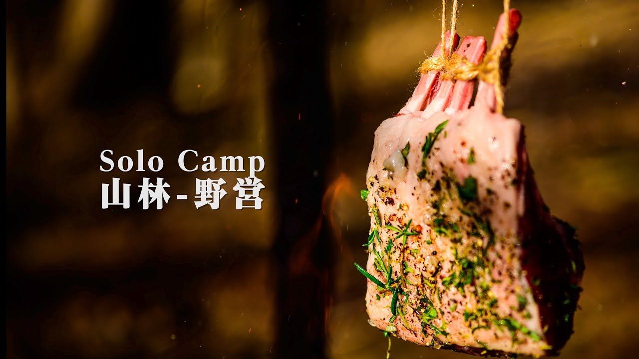 【山林ソロキャンプ】焚火でラムの吊るし焼き野営 solo bushcraft camp cooking