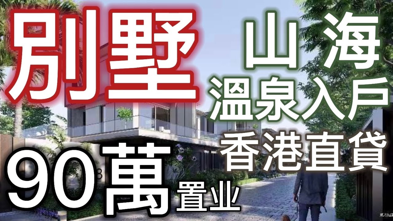 山海雙溫泉別墅：90萬置業中國版馬爾代夫，贈送200㎡花園庭院+私家車位（世茂·碧海銀湖）第四集｜300%實用率 洋房價格買別墅  香港直貸，前有海後有湖：獨立天幕5D影院 理療SPA 高爾夫球場