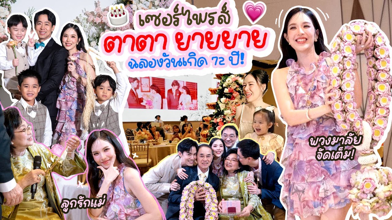 รวมตัวเซอร์ไพรส์วันเกิด ตาตายายาย! | Buablink
