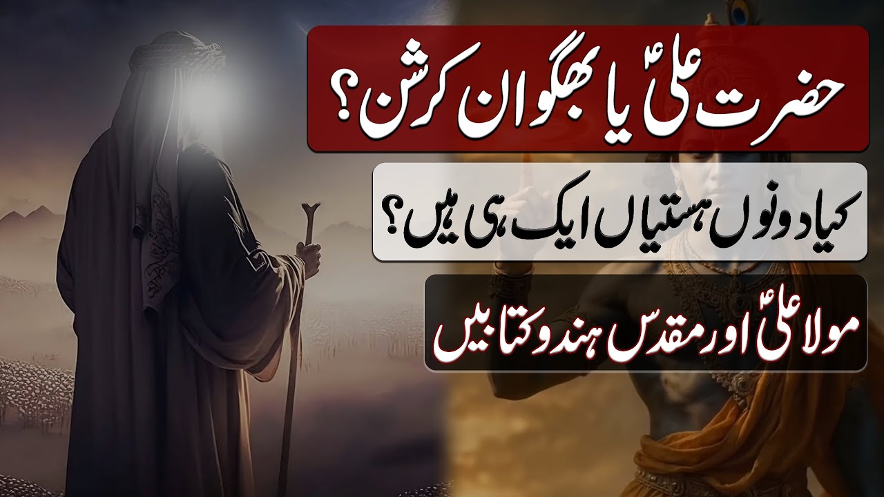 Hazrat Ali ya Bhagwan Krishan (Krishna) | حضرت علی  یا بھگوان کرشن (کرشنا) | Blend of History