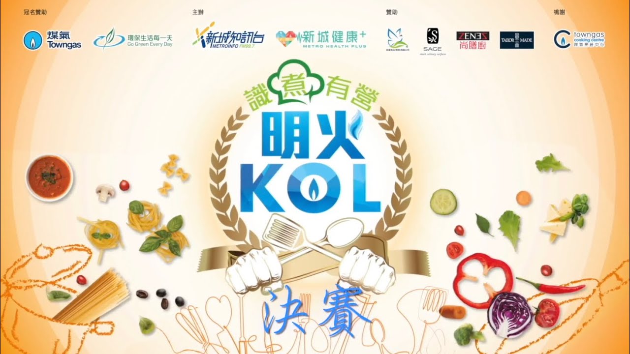【識煮有營‧明火KOL 決賽👑】Tips4U| Towngas Cooking 煤氣教煑