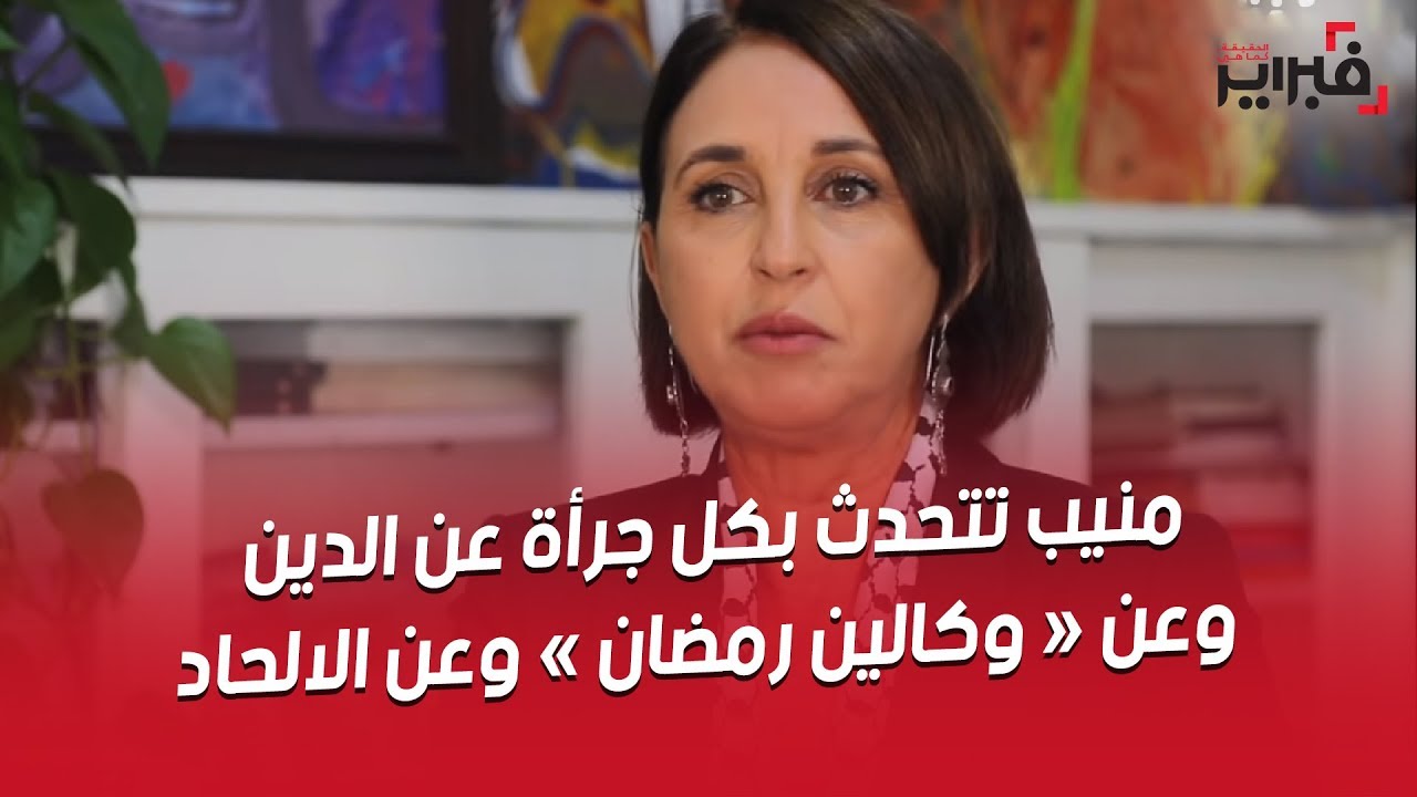 فبراير تيفي | منيب تتحدث بكل جرأة عن الدين و عن 