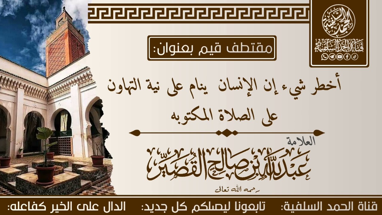 مقتطف بعنوان/أخطر شيء إن الإنسان  ينام على نية التهاون على الصلاة المكتوبه الشيخ / عبدالله  القصير 