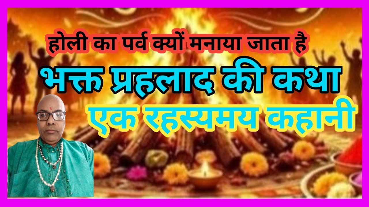 भक्त प्रहलाद की कथा होली का पर्व क्यों मनाया जाता है एक रहस्यमय कहानी 