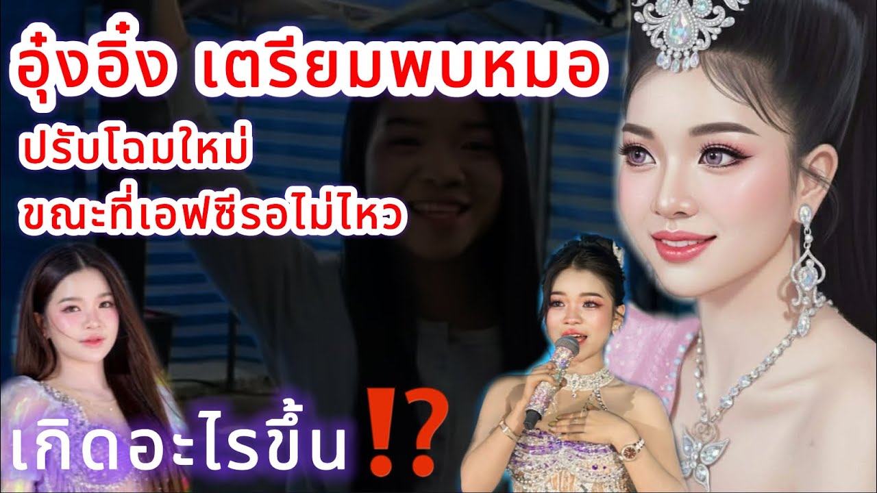อุ๋งอิ๋ง เตรียมพบหมอ‼️ ปรับโฉมใหม่ ขณะที่เอฟซีรอไม่ไหวแล้ว เกิดอะไรขึ้น⁉️