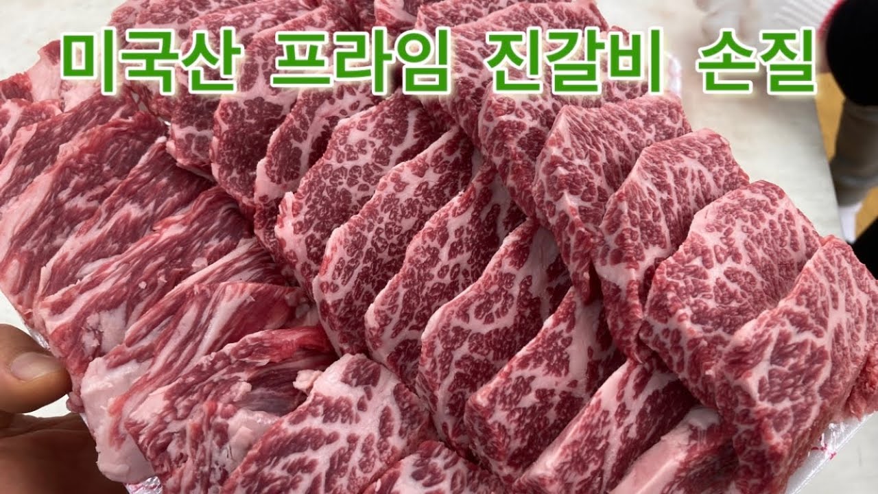 [수입육] 미국산 IBP 프라임 진갈비살 손질 영상 (소갈비살) 진갈비 위치 / 캠핑용고기 추천 / 고깃집,정육점 창업 필수