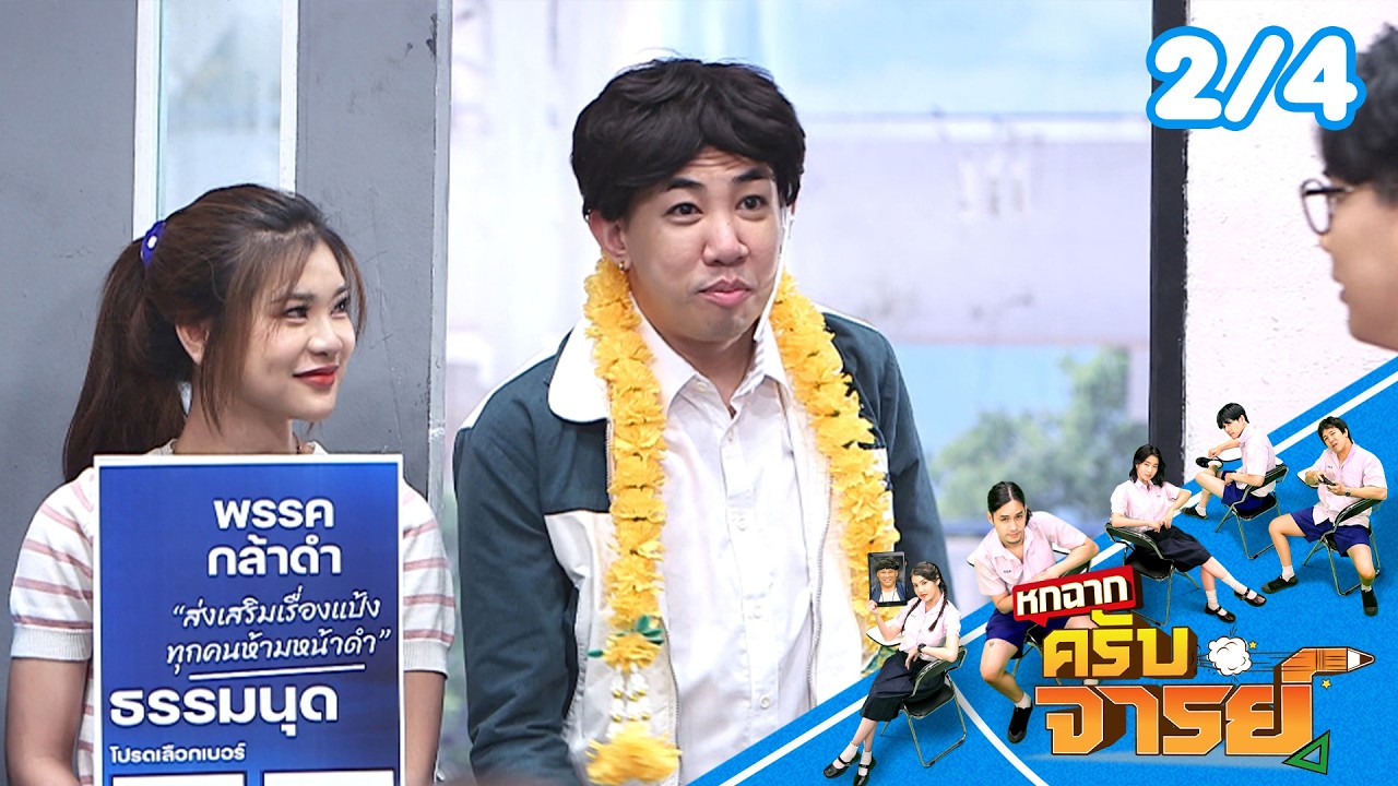 หกฉากครับจารย์ | EP.334 | 22 ก.พ.69 [2/4]