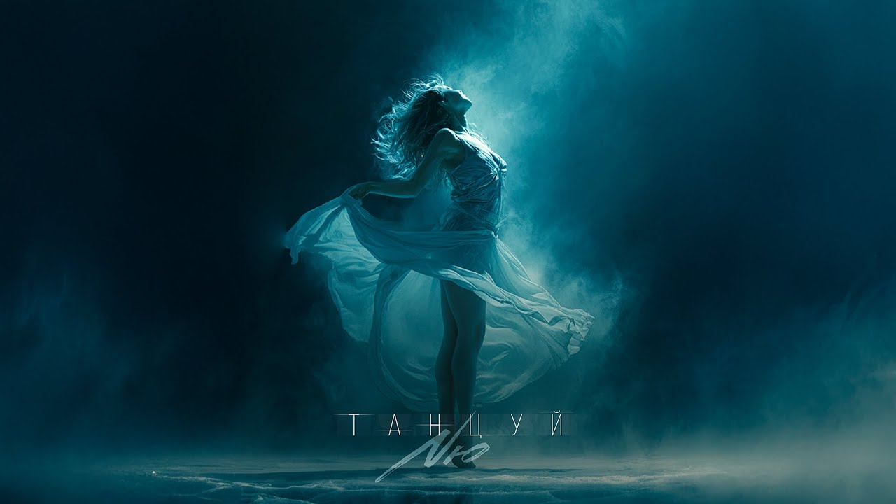 NЮ &mdash; &laquo;Танцуй&raquo;