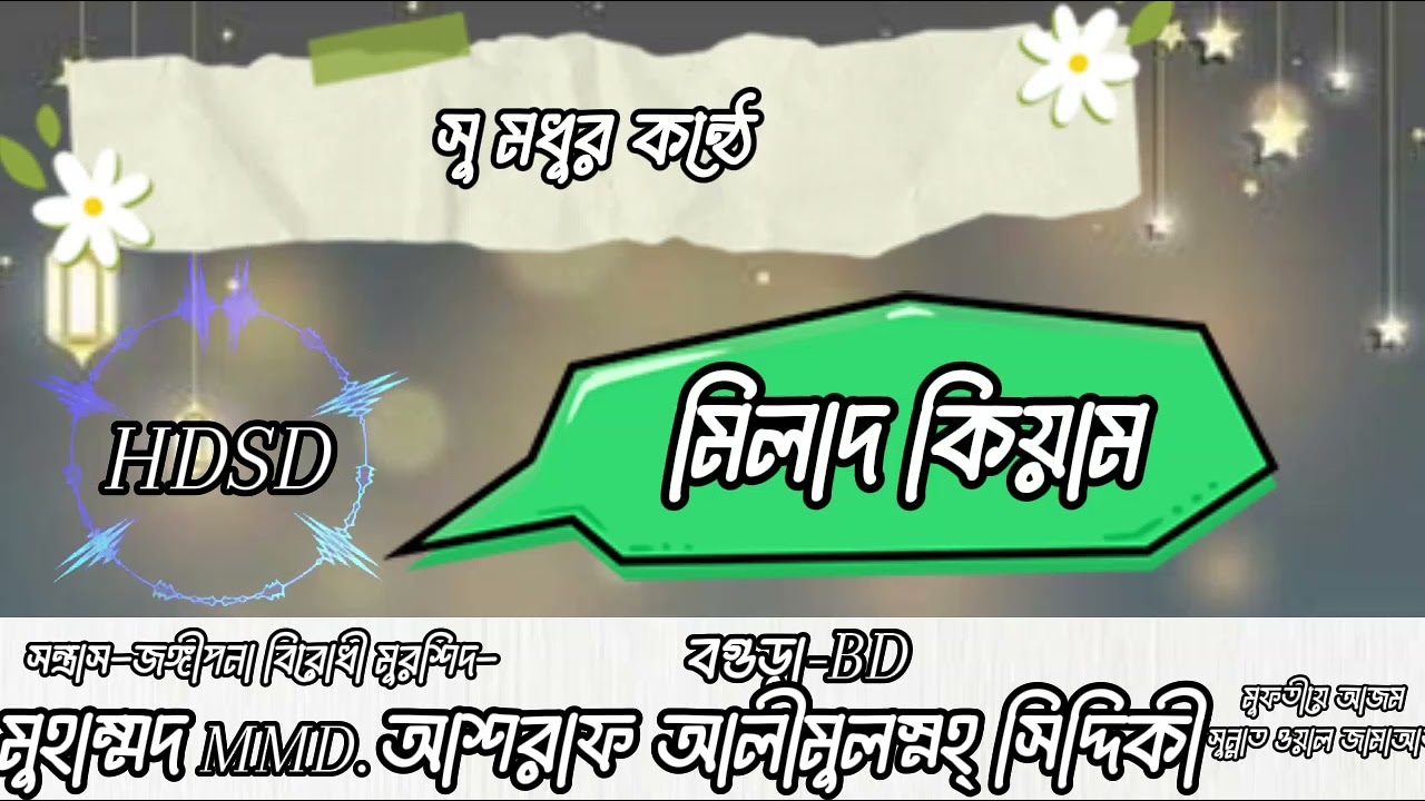 সু মধুর কন্ঠে মিলাদ কিয়াম। আলহাজ্ব ডা মুফতি মুহাম্মাদ আশরাফ আলীমুল্লহ্ সিদ্দিকী