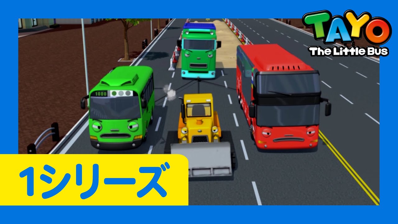 【新着】ちびっこバス タヨ l はたらくくるま l 1 シリーズ 1-26 エピソード l 300分 連続表示 l Tayo Japanese