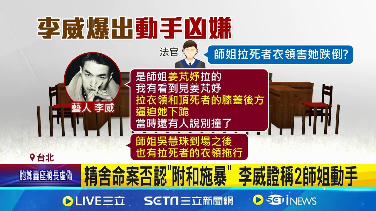 精舍命案轉污點證人! 李威全身包緊緊現身開庭 精舍命案否認
