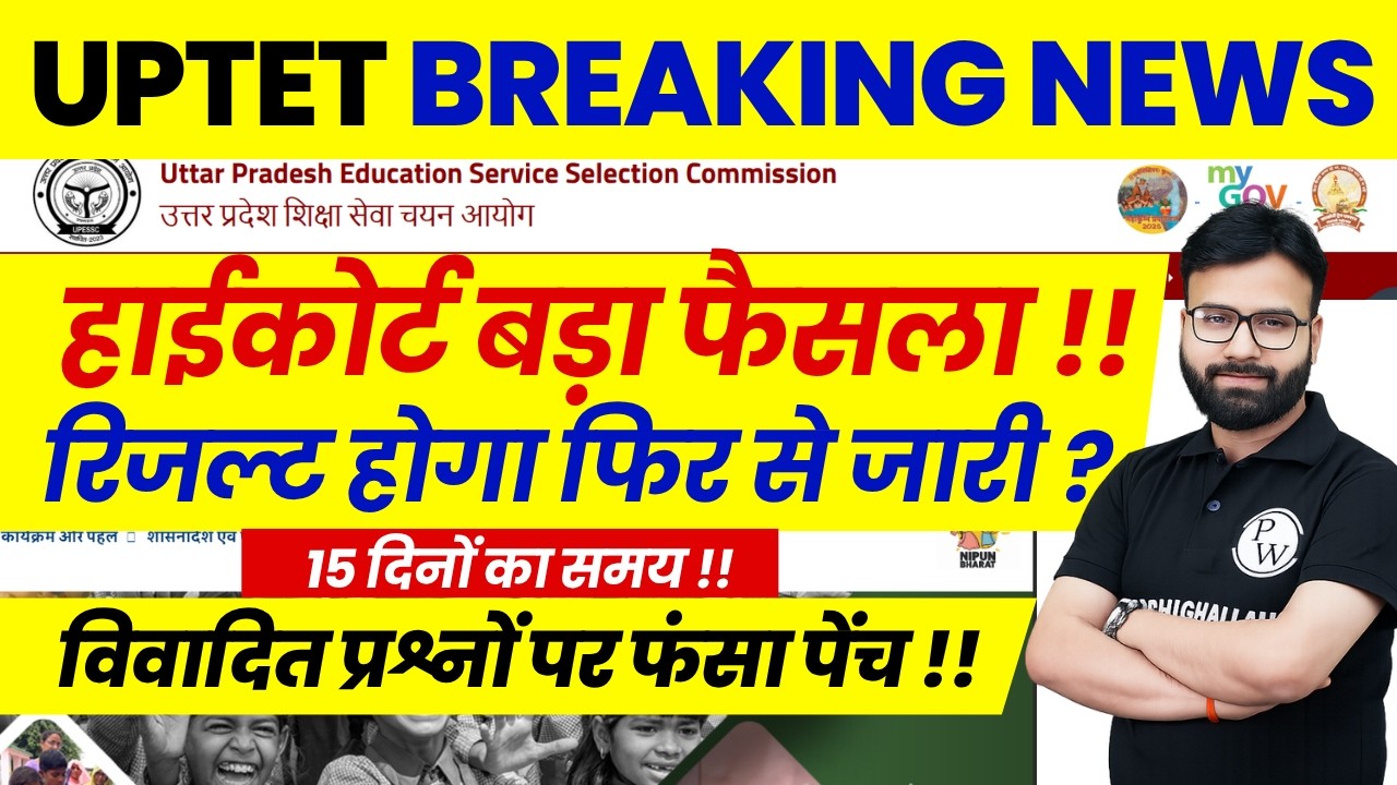 UPTET New Result 2026 | UPTET Result News Today | UPTET Latest News | UPTET High Court New Order !!