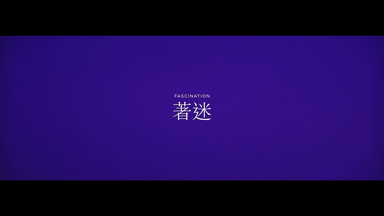 陳偉霆 William Chan《著迷》[Official MV]