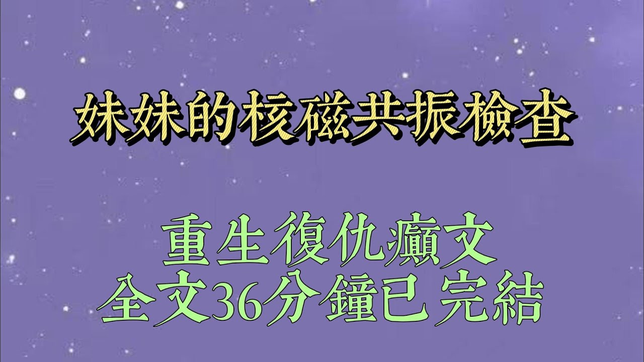 妹妹做核磁共振時，怕被媽媽發現她打了乳釘，刻意隱瞞。我在緊要關頭阻止她進入檢查倉，也暴露了她打乳釘的事實。媽媽怒斥她變態，將她關禁閉一週#小說#一口氣看完#爽文#小说#女生必看#小说推文#一口气看完