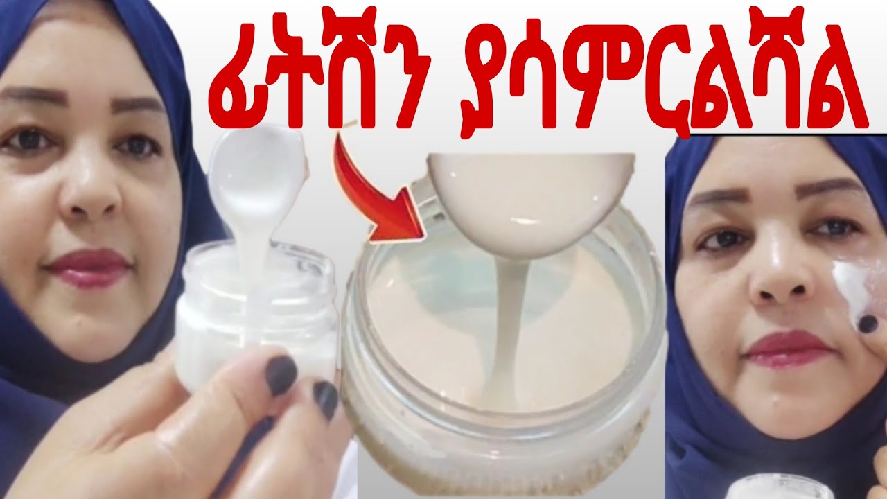 ፊትሽን ያሳምርልሻል ታምረኛው ማስክ ያለእድሜሽ እንዳይሸበሸብ ያረግልሻል