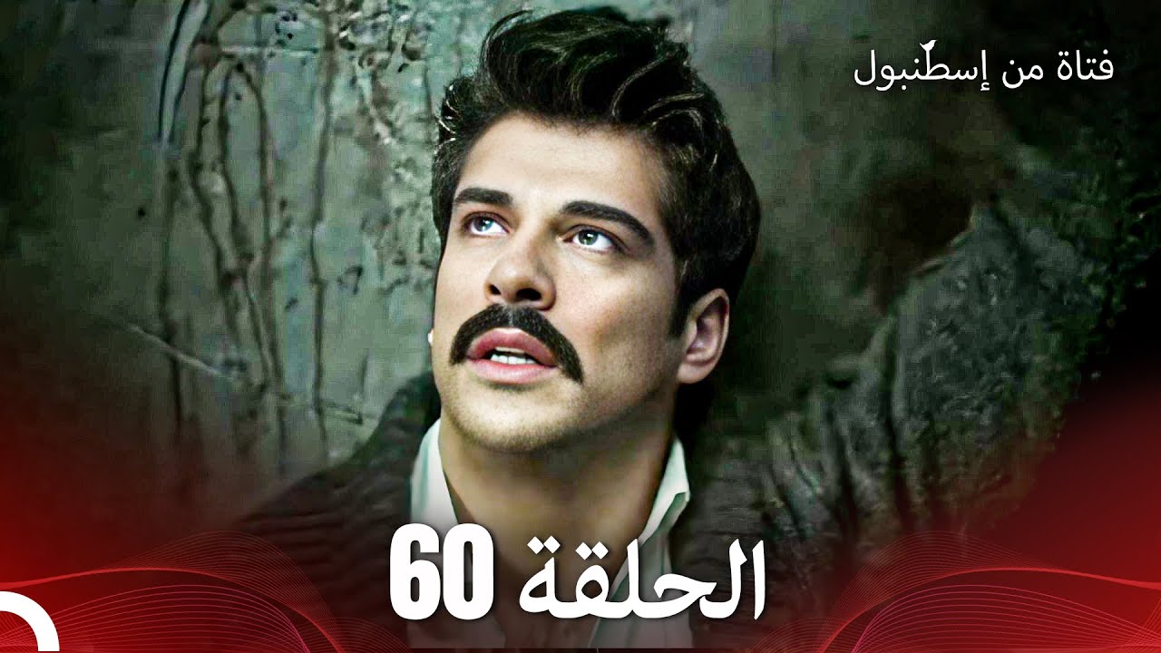 فتاة من إسطنبول مسلسل | الحلقة 60
