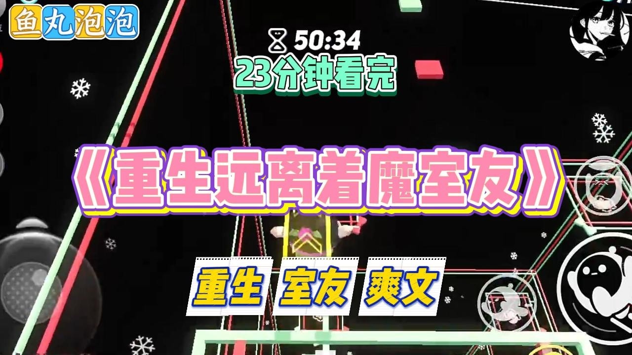 《重生远离着魔室友》室友看小说入了迷，坚信我是打脸爽文女主。在我被造谣比赛抄袭的时候，她阻拦我澄清，并毁灭了#小说 #故事 #道德 #渣男 #爽文 #复仇 #重生 #打脸 #现实情感 #一口气看完