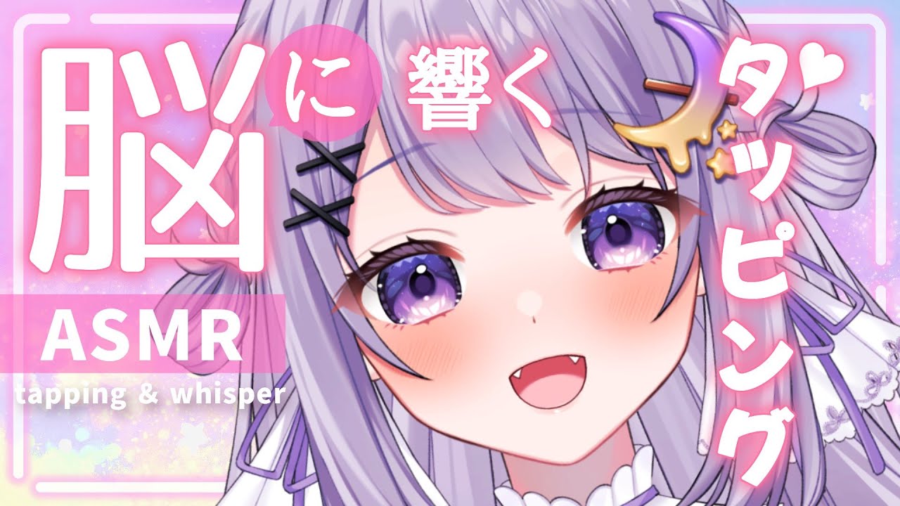 【ASMR】脳まで届くタッピング💜［タッピング/囁き］【#新人Vtuber】【#夢喰いゆん】