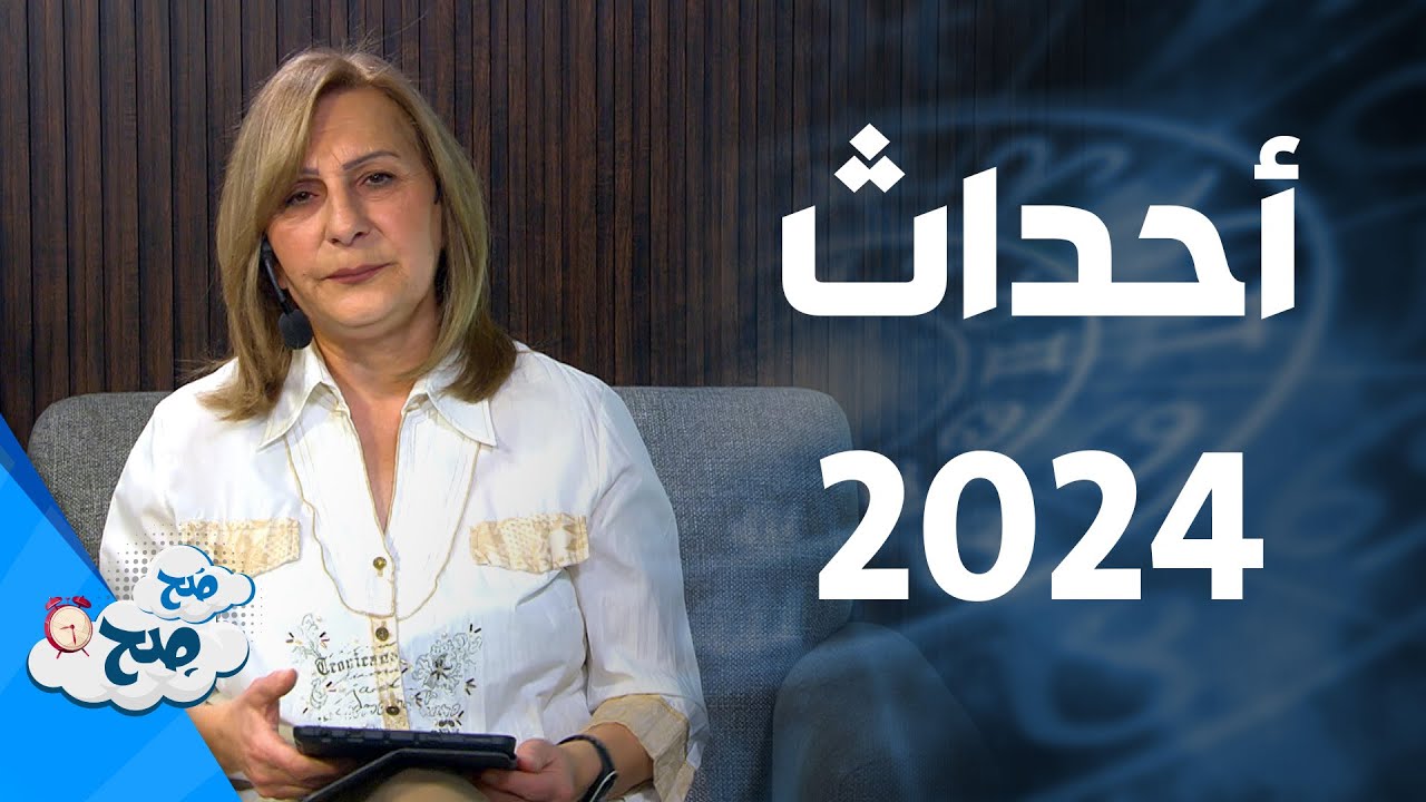 الأحداث الإيجابية لكل برج في 2024 | توقعات الأبراج مع ميسون منصور