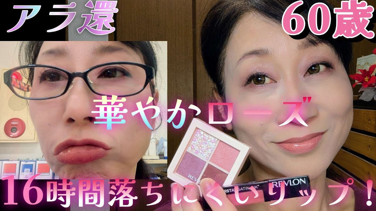 【60歳】《１６時間落ちにくいリップ！検証！》華やかローズメイク♡